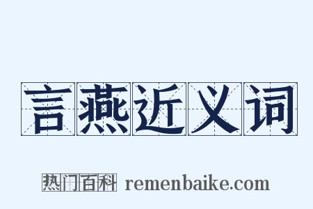 言燕近义词是什么意思的图片